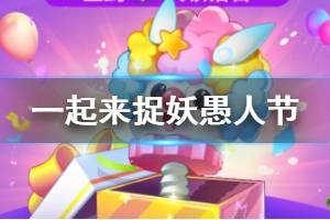 《一起来捉妖》愚人节活动介绍 愚乐派对帽获得方式汇总