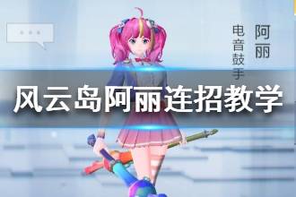 《风云岛行动》阿丽连招教学 阿丽连招思路