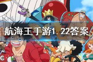 航海王燃烧意志微信2020年1月22日每日一题答案