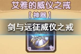 《剑与远征》威仪之戒厉害吗 威仪之戒属性点评