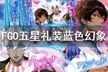 《FGO》蓝色幻象礼装图鉴 白情五星卡池礼装蓝色幻象介绍