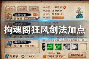 《烟雨江湖》拘魂阁狂风剑法加点技巧 狂风剑法升级加点方法
