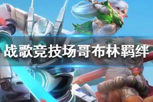 《战歌竞技场》哥布林羁绊介绍 哥布林羁绊阵容推荐