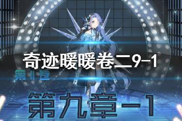 《奇迹暖暖》卷二9-1高分搭配攻略 第二卷9-1极限刷分