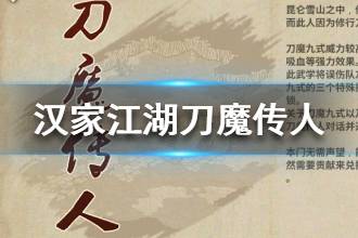 《汉家江湖》刀魔传人门派介绍 刀魔传人怎么样