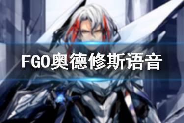 《FGO》奥德修斯语音翻译 白情五星从者奥德修斯Myroom语音汇总