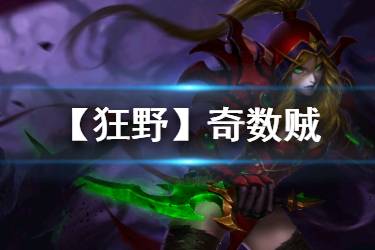 《炉石传说手游》狂野奇数贼卡组推荐 奇数贼2020卡组构筑分享