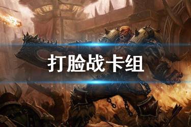 《炉石传说手游》打脸战卡组推荐 2020快攻打脸战卡组构筑分享