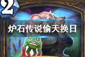 《炉石传说手游》偷天换日怎么样 外域的灰烬盗贼法术偷天换日简评