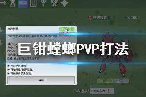 《pokemmo》巨钳螳螂PVP打法建议 巨钳螳螂技能道具搭配方法