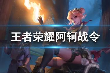 《王者荣耀》阿轲战令皮肤怎么样 阿轲迷踪丽影皮肤特效一览