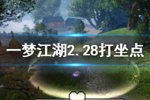 《一梦江湖》2020年2月28日坐观万象打坐修炼地点坐标 江南农舍