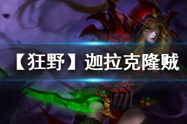 《炉石传说手游》JK贼卡组推荐 铺场流迦拉克隆贼构筑分享