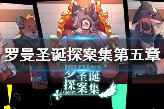 《罗曼圣诞探案集》第五章流程攻略 第五章推理证物介绍