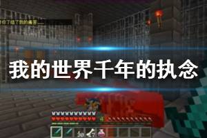 《我的世界手游》千年的执念怎么做 天启之境千年的执念快速完成方法