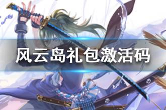 《风云岛行动》礼包激活码领取攻略 礼包码在哪领取