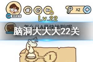 脑洞大大大第22关题目答案 怎么从A最快地到I呢