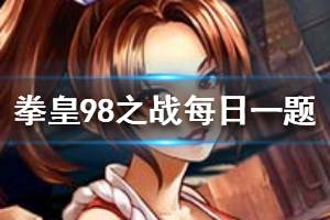 拳皇98终极之战OL2月1日微信每日一题答案