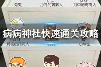 《病病神社建造中》肝系玩家通关攻略 如何快速通关