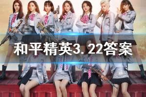 和平精英微信公众号2020年3月22日每日一题答案