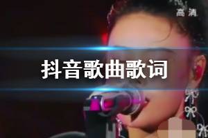 抖音我想我需要爱是什么歌 感觉你感觉到我如此合拍歌曲歌词完整版