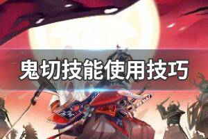 《决战平安京》鬼切连招技巧 鬼切技能使用攻略