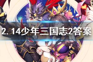 少年三国志2手游2020年2月14日微信每日一题答案