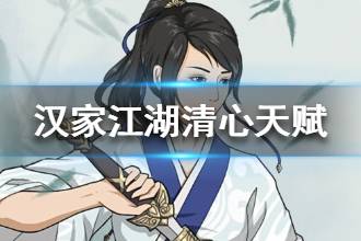 《汉家江湖》清心天赋介绍 什么是清心