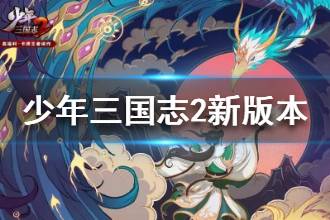 《少年三国志2》秘境风云版本更新 神兽养成神兽秘境玩法