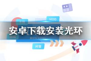 Android系统下载光环助手游戏 安卓系统安装光环助手游戏技巧