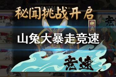 《阴阳师》山兔竞速阵容推荐 2020新版山兔竞速怎么打
