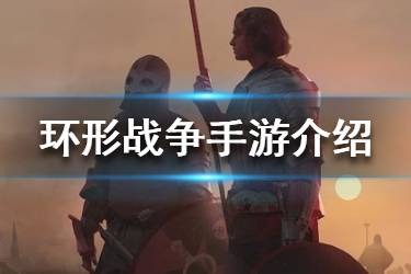 《环形战争》手游好玩吗 游戏怎么样