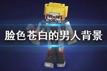 《我的世界》脸色苍白的男人背景故事 BOSS脸色苍白的男人故事背景介绍