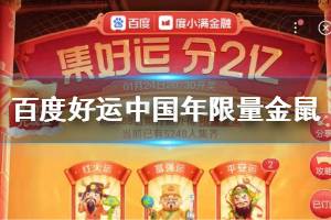 百度好运中国年限量金鼠获得方法 好运卡快速集齐技巧