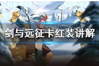 《剑与远征》卡红装讲解 卡红装详细攻略