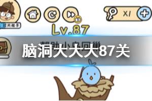 脑洞大大大第87关题目答案 帮助小鸟回巢
