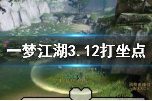 《一梦江湖》2020年3月12日坐观万象打坐修炼地点坐标 江南映日湖