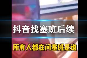抖音找塞班是什么梗 找塞班后续视频完整版塞班丢奶niao