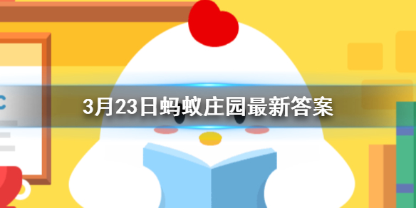 小明发现自己在直播间买的商品是三无产品他最好 3.23蚂蚁庄园最新答案