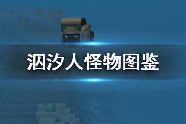 《我的世界手游》泅汐人介绍 天启之境终与始怪物泅汐人图鉴