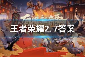 王者荣耀微信2020年2月7日每日一题答案