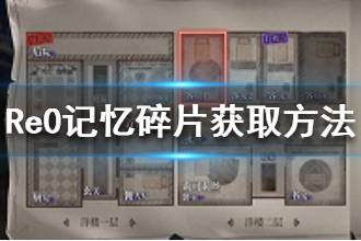 《从零开始的异世界生活》记忆碎片怎么收集 记忆碎片获取方法