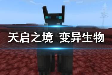 《我的世界手游》变异生物介绍 天启之境混沌变异生物特征一览