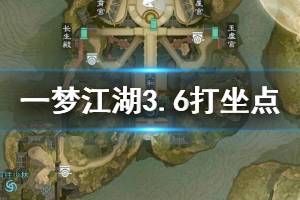 《一梦江湖》2020年3月6日坐观万象打坐修炼地点坐标 金陵千钧楼