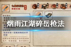 《烟雨江湖》六扇门碎岳枪法加点技巧 碎岳枪法升级加点方法