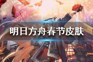 《明日方舟》诗怀雅春节皮肤介绍 诗怀雅荣华富贵时装动态特效欣赏