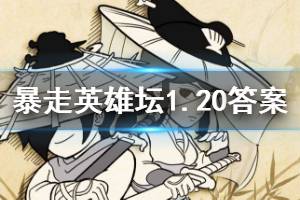 暴走英雄坛2020年1月20日每日暗号答案
