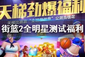 《街篮2》全明星测试福利一览 全明星徽章获得方法