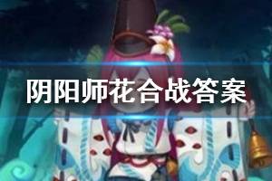 《阴阳师》花合战让你们看看风神守护者的实力答案介绍