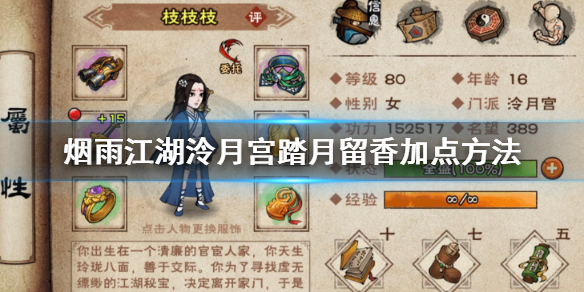 烟雨江湖泠月宫踏月留香怎么加点 望月飞云升级技巧